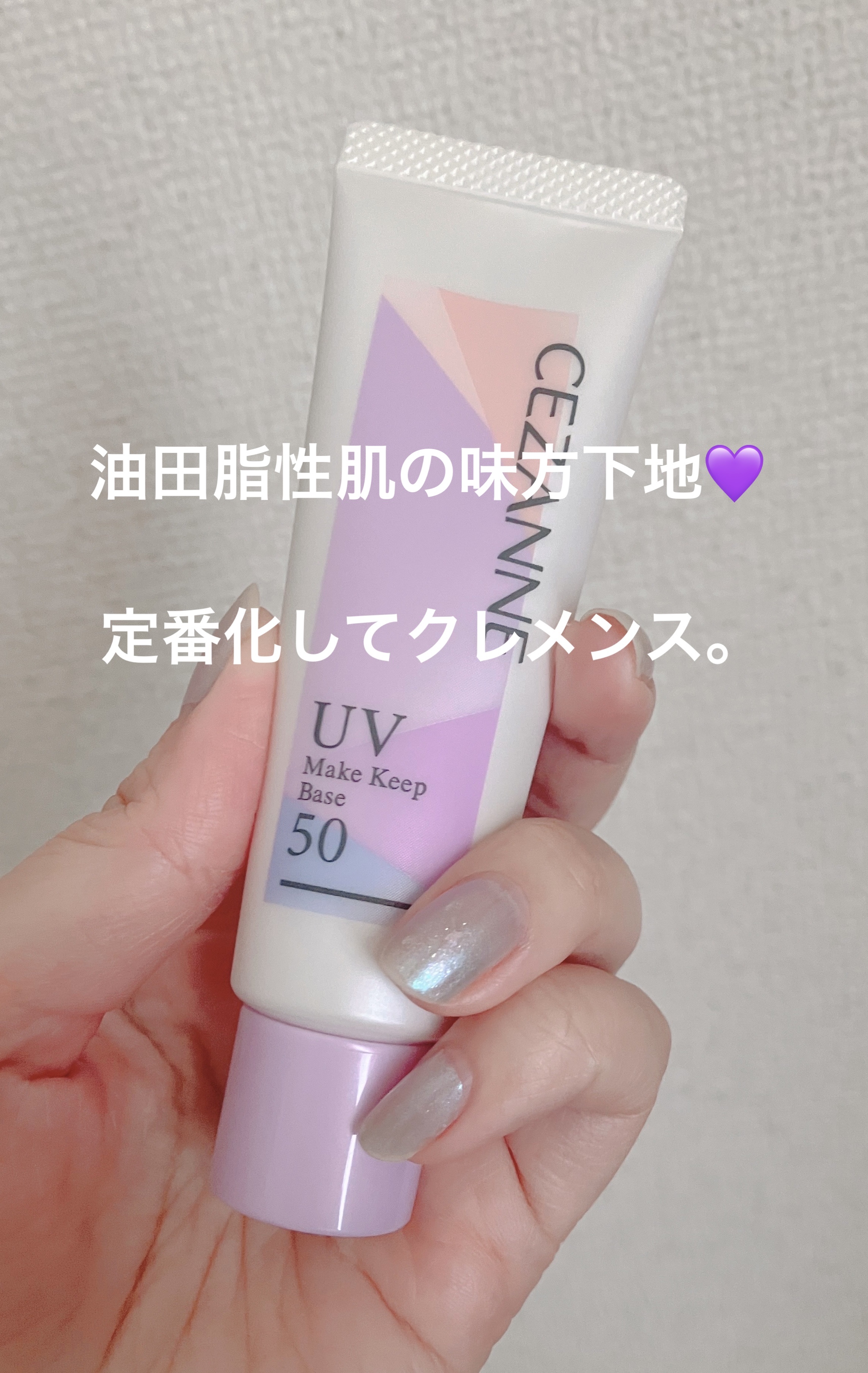 皮脂テカリ防止下地50/CEZANNE/化粧下地を使ったクチコミ（1枚目）