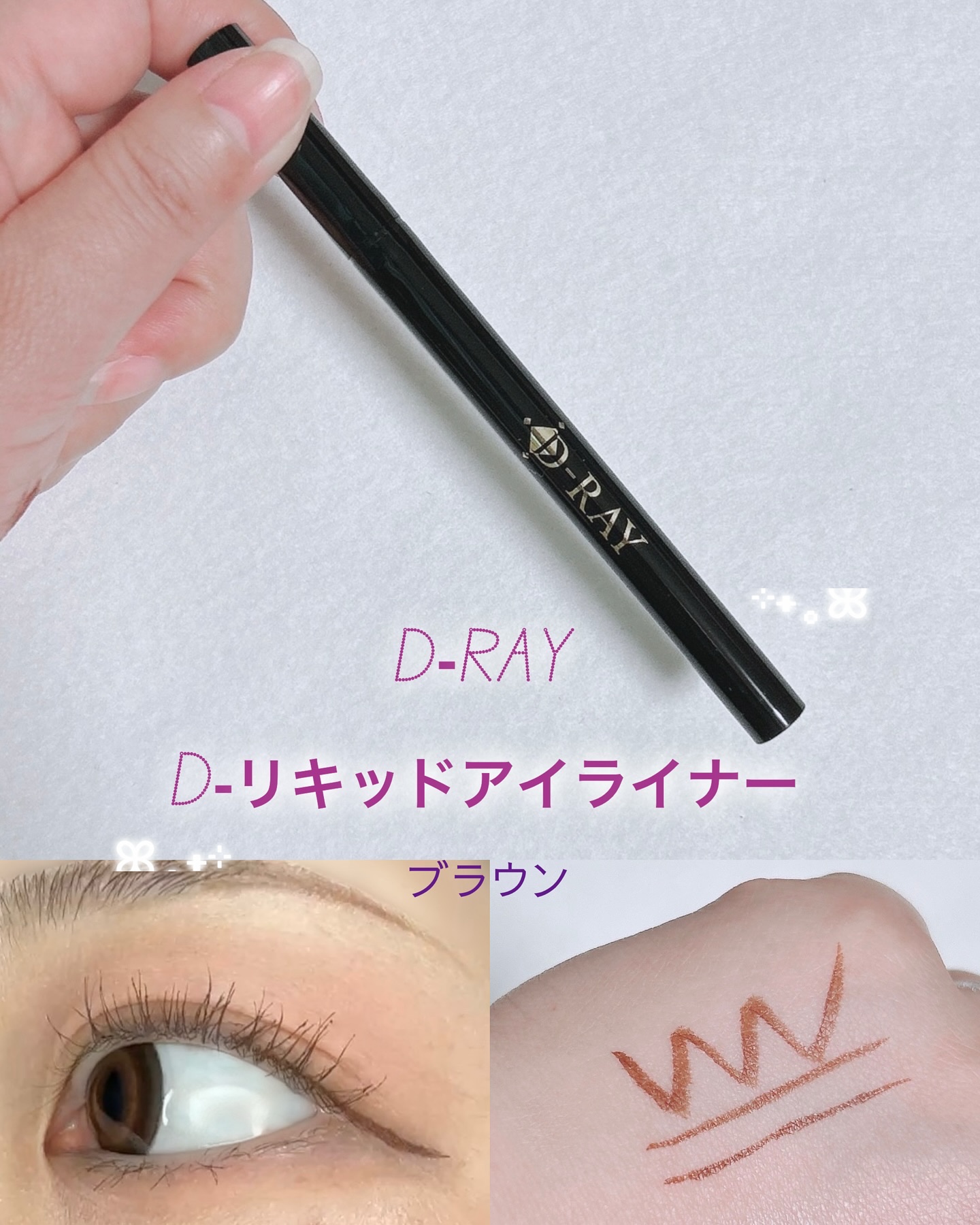 D-リキッドアイライナー/D-RAY/リキッドアイライナーを使ったクチコミ（1枚目）
