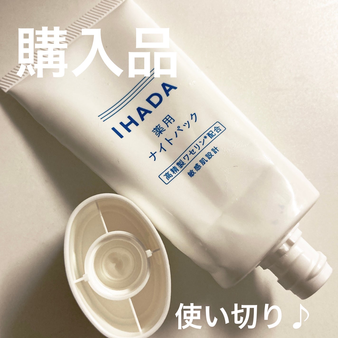 薬用ナイトパック/IHADA/フェイスクリームを使ったクチコミ(1枚目)