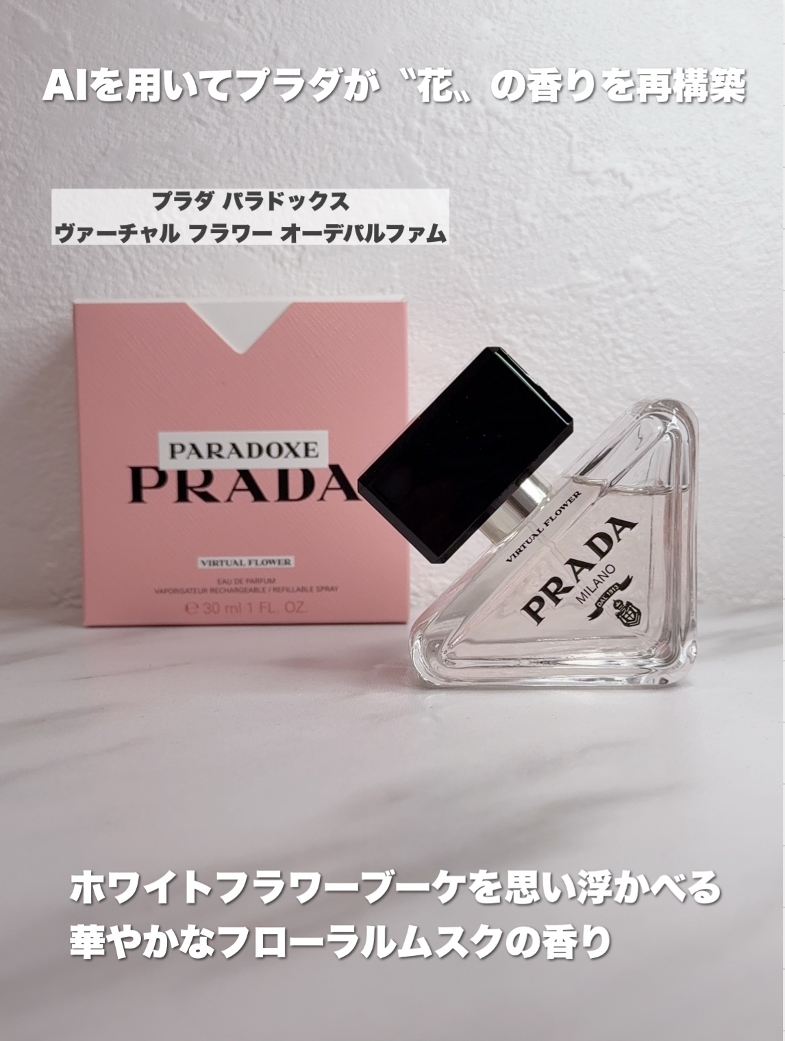 プラダ パラドックス ヴァーチャル フラワー オーデパルファム/PRADA BEAUTY/香水(レディース)を使ったクチコミ（2枚目）