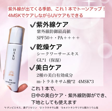 薬用 日中美白美容液UV/HAKU/日焼け止めローションを使ったクチコミ(5枚目)