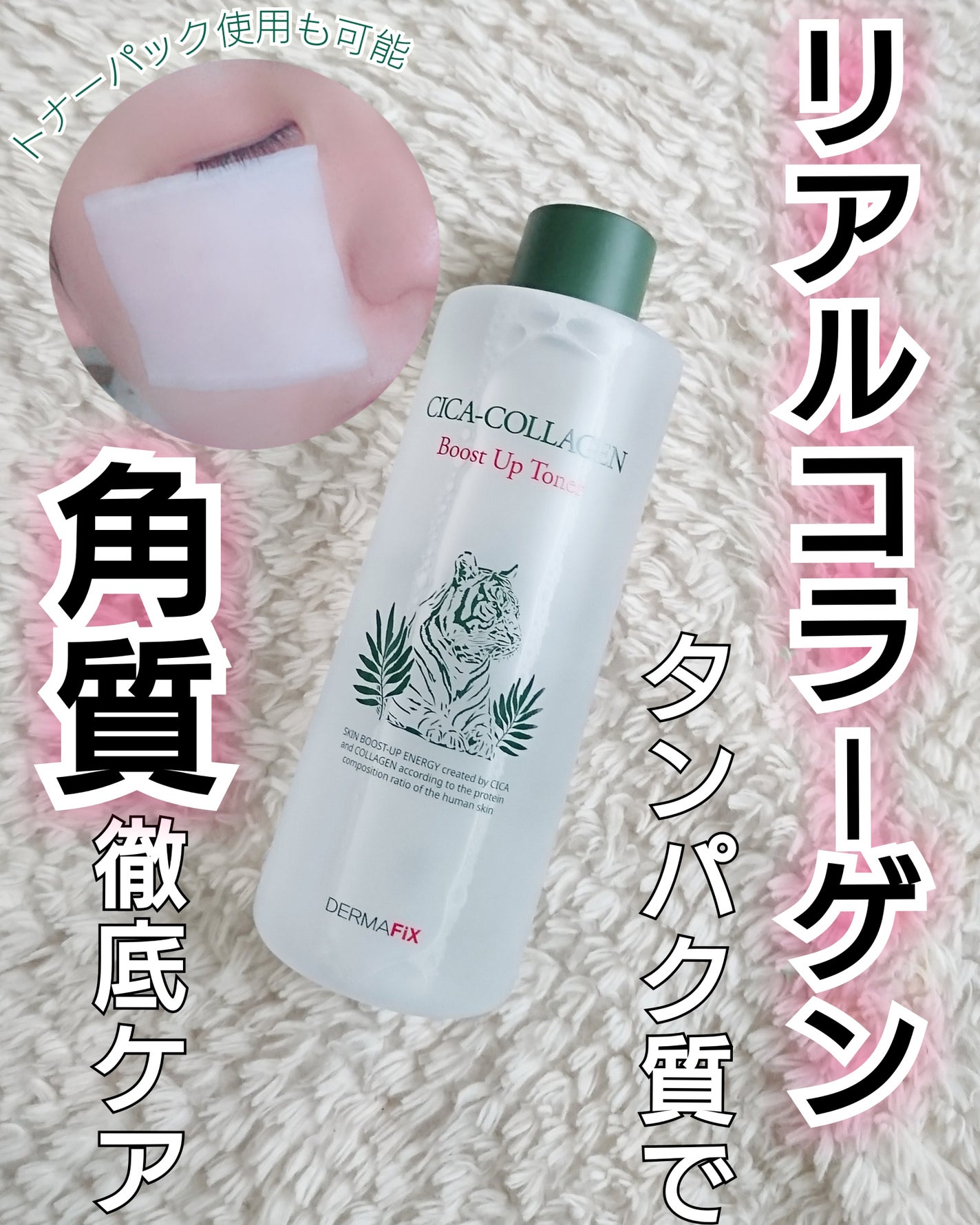 シカコラーゲン ブーストアップ トナー/ダーマフィックス/化粧水を使ったクチコミ(1枚目)