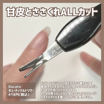 キューティクルトリマー/デュカート/ネイル用品を使ったクチコミ(2枚目)