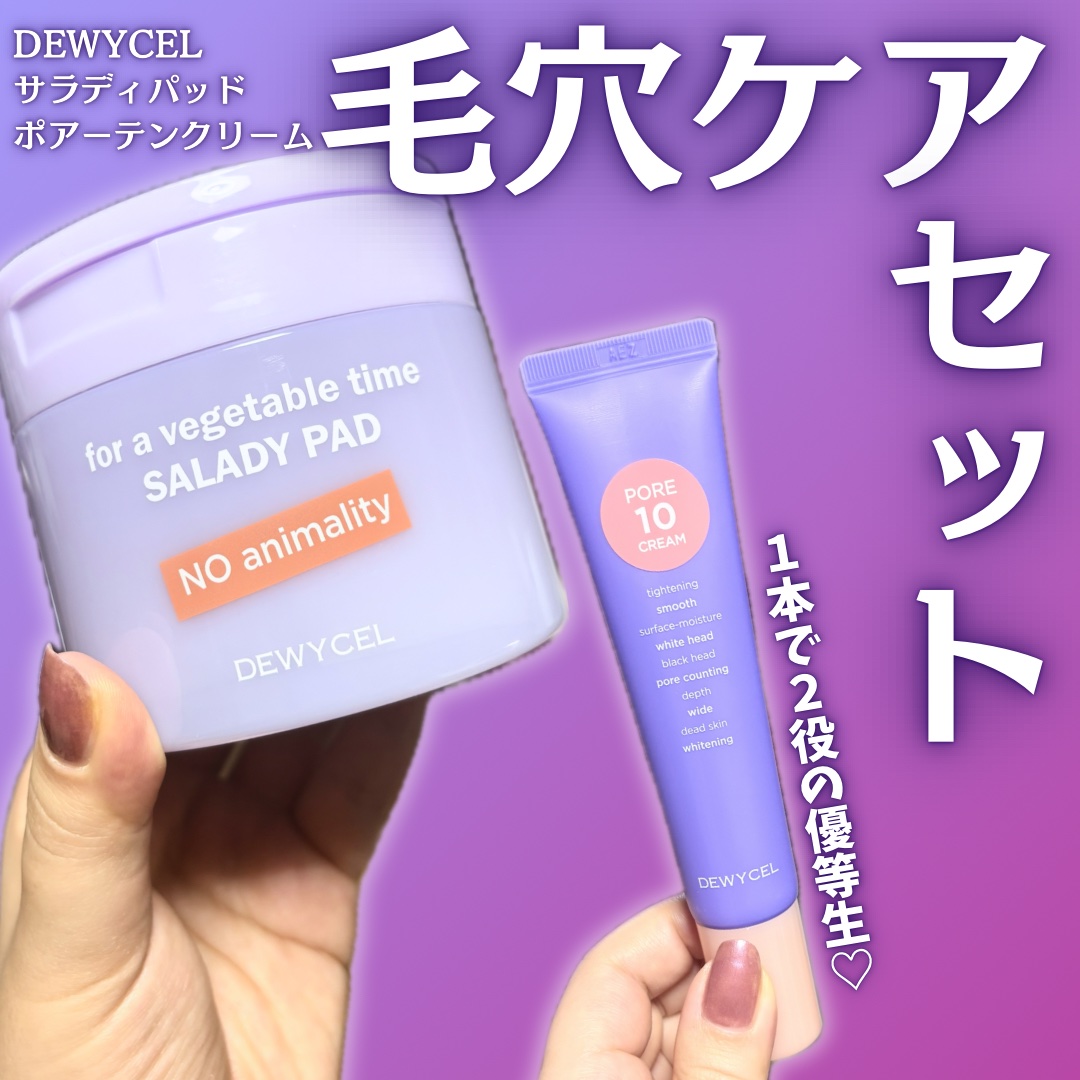 ポアーテンクリーム/DEWYCEL/化粧下地を使ったクチコミ（1枚目）