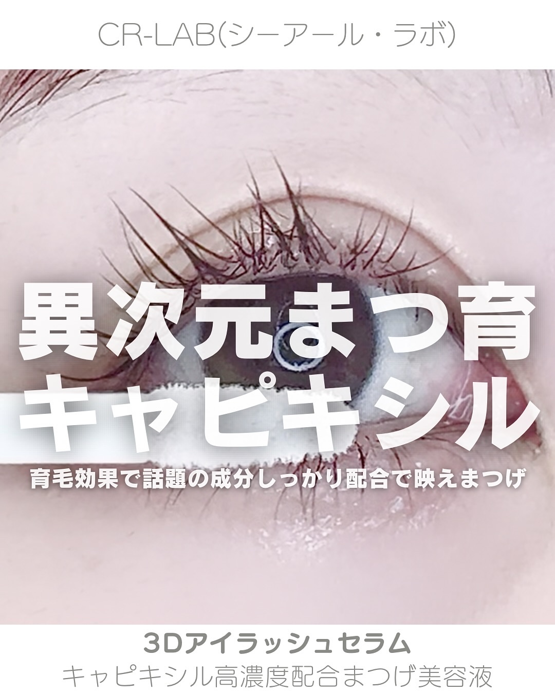 3Dアイラッシュセラム/CR-lab(シーアール・ラボ)/まつげ美容液を使ったクチコミ（1枚目）