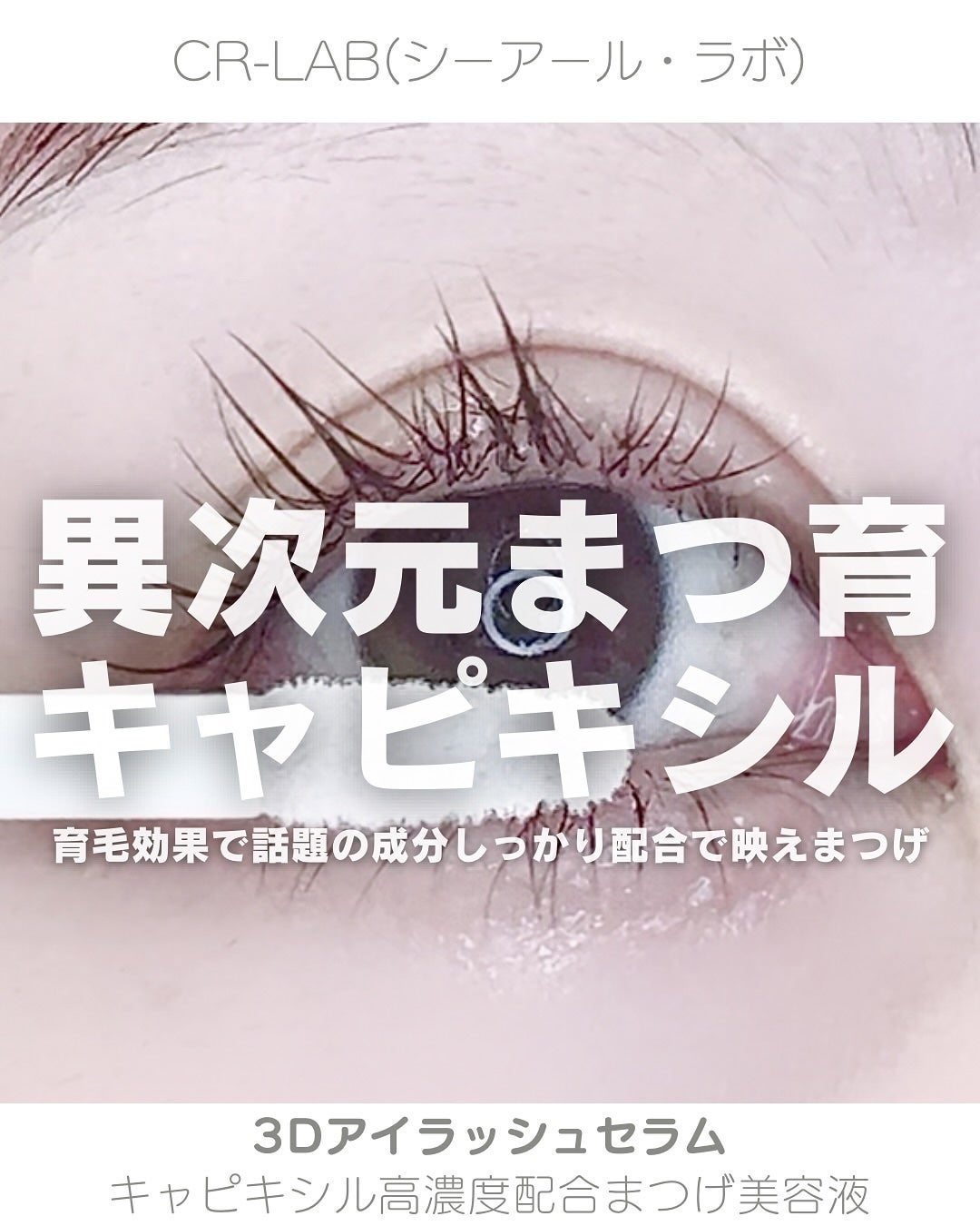 3Dアイラッシュセラム/CR-lab(シーアール・ラボ)/まつげ美容液を使ったクチコミ(1枚目)
