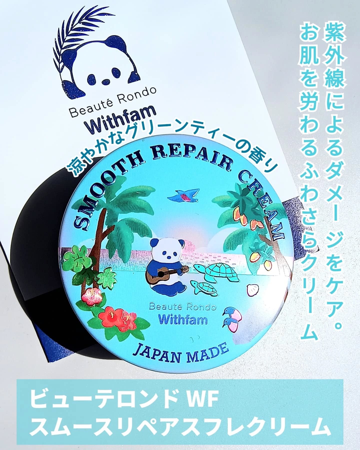 ビューテロンド WithFam スムースリペア スフレクリームのクチコミ「これからの季節、
日焼け止めももちろん大事だけど…
うっかり日焼けしちゃった時の
お守りスキン.....」（2枚目）