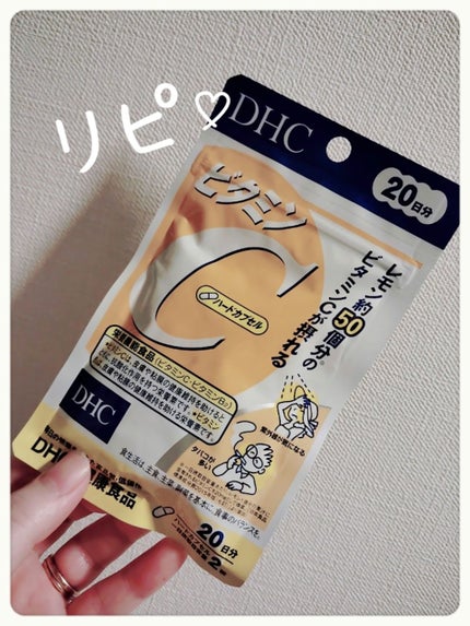 DHC ビタミンCハードカプセル/DHC/美容サプリメントを使ったクチコミ(1枚目)