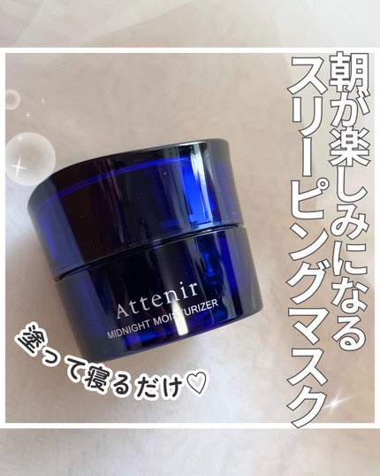 アテニア ミッドナイトモイスチャライザー/アテニア/フェイスクリームを使ったクチコミ(1枚目)