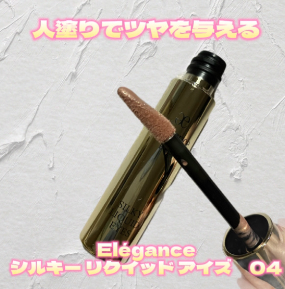 エレガンス シルキー リクイッド アイズ　04


最初は01を購入予定だったけど実際につけたら青みを吸収してちょっとイメージと違った💔
04をタッチアップしてもらったらツヤが綺麗でくすみを飛ばしてくれたので04を購入しました✨
スウォッ