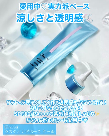 ラスティングベース クール/チャコット・コスメティクス/化粧下地を使ったクチコミ(7枚目)