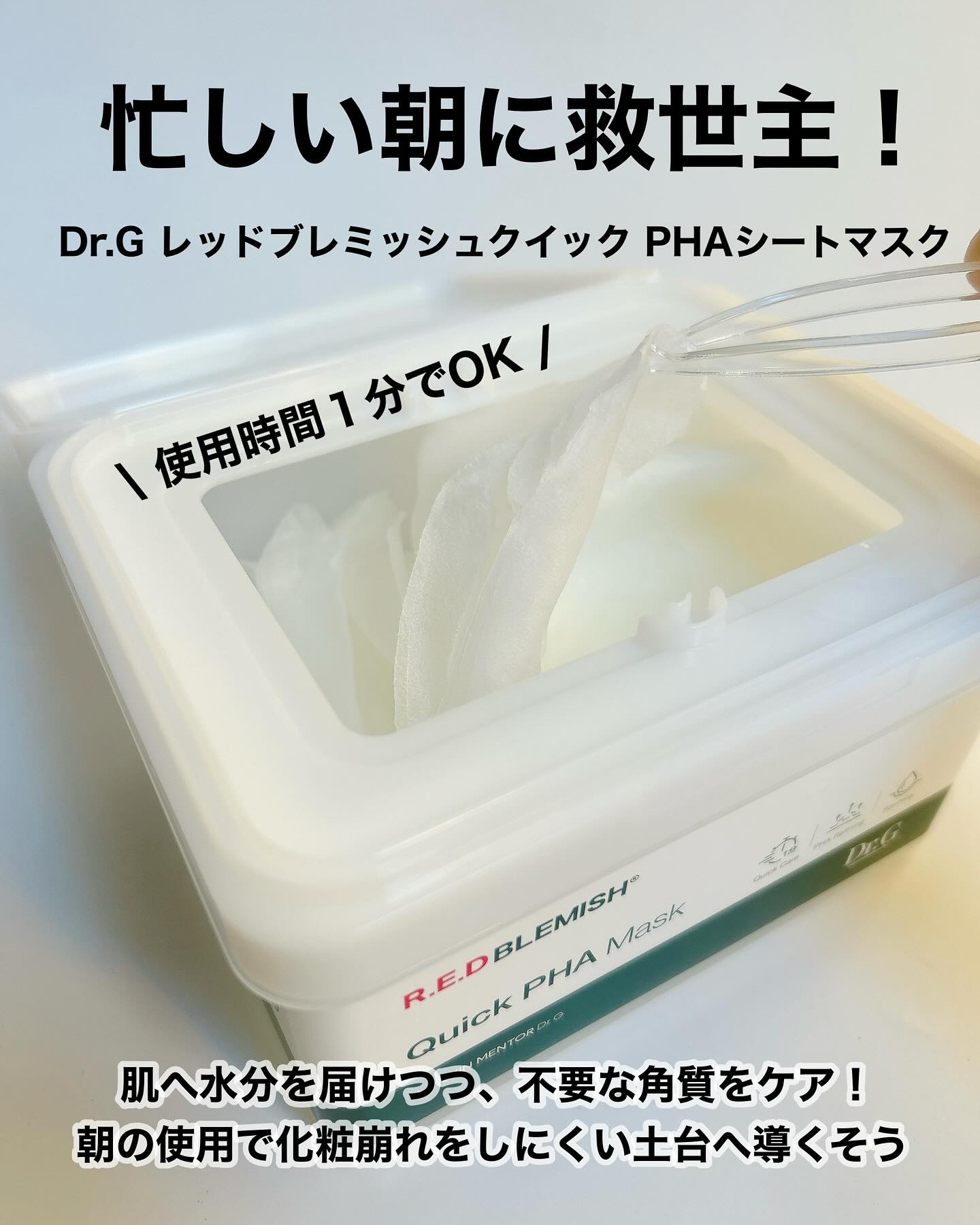 レッドブレミッシュクイックPHAシートマスク/Dr.G/シートマスク・パックを使ったクチコミ（2枚目）
