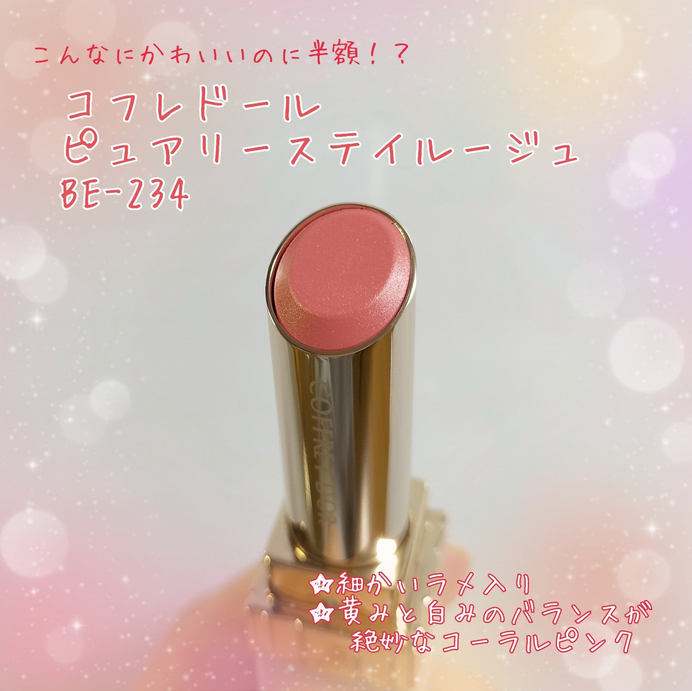 ピュアリーステイルージュ/コフレドール/口紅を使ったクチコミ(1枚目)