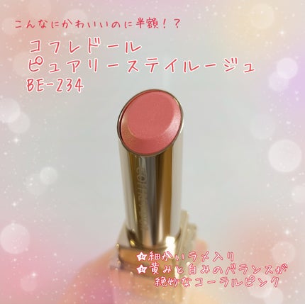 ピュアリーステイルージュ/コフレドール/口紅を使ったクチコミ(1枚目)