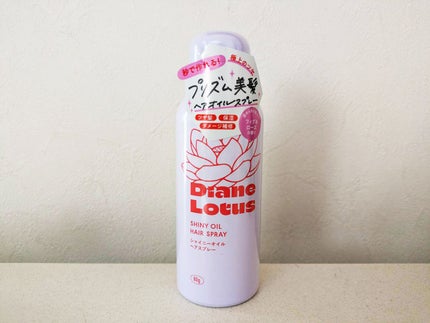 ロータス シャイニーオイル ヘアスプレー フィグ&ローズの香り/ダイアン/ヘアスプレーを使ったクチコミ(1枚目)