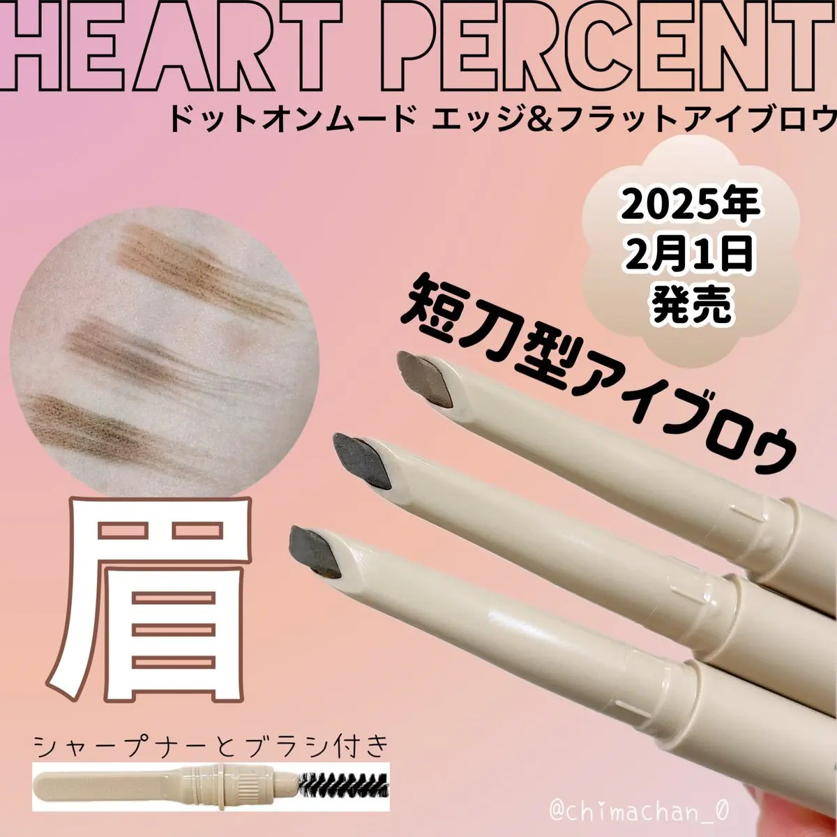 ドット オン ムードエッジ アンド フラットアイブロウ M1/Heart Percent/アイブロウペンシルを使ったクチコミ（1枚目）