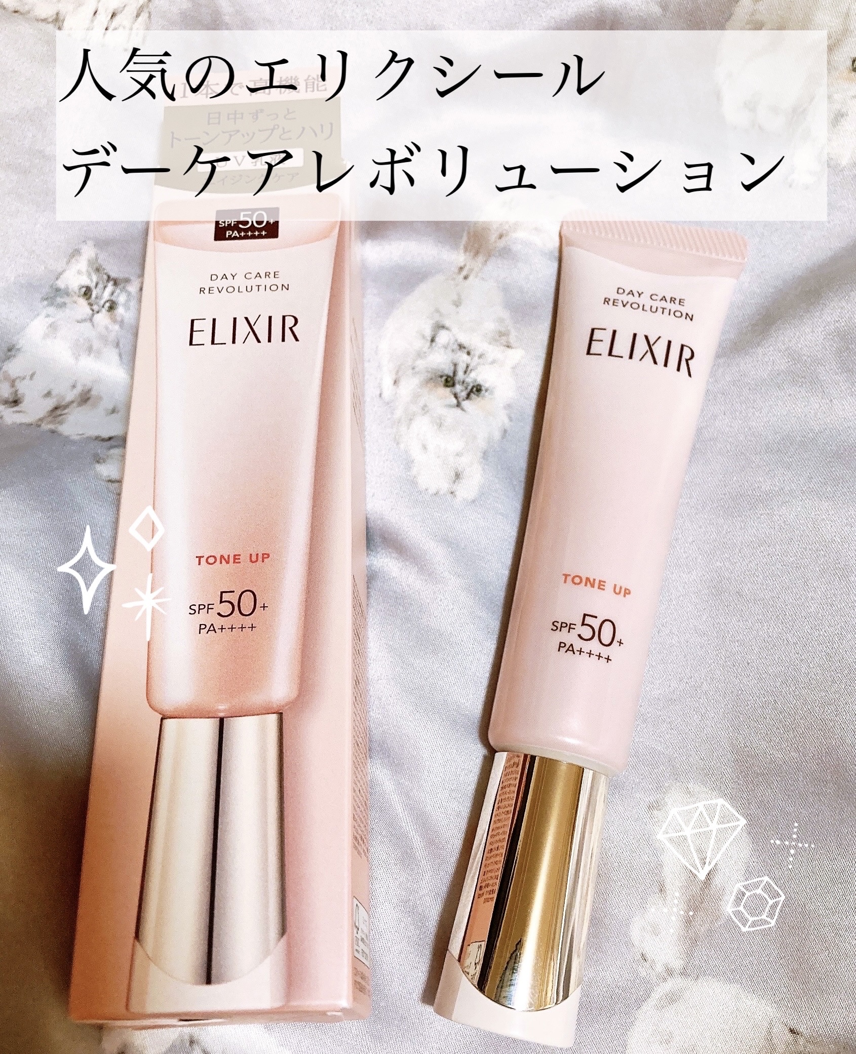エリクシール　デーケアレボリューション　トーンアップ　SP+　aa/エリクシール/化粧下地を使ったクチコミ（1枚目）
