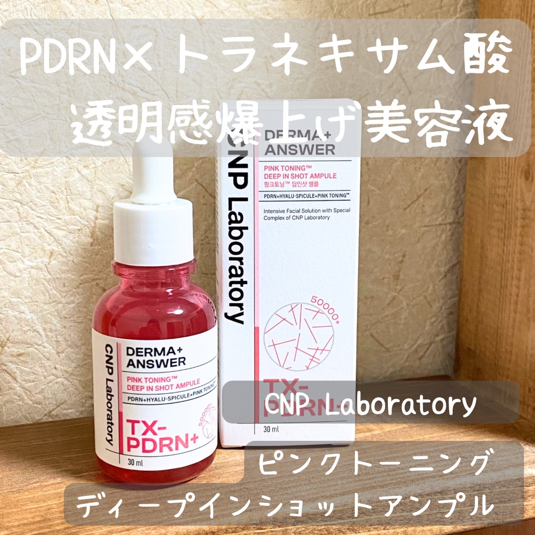 ピンクトーニング™︎ディープインショットアンプル/CNP Laboratory/美容液を使ったクチコミ（1枚目）