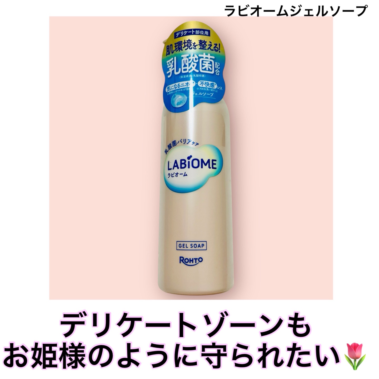 ラビオーム バリアソープ/LABiOME/デリケートゾーンケアを使ったクチコミ（1枚目）