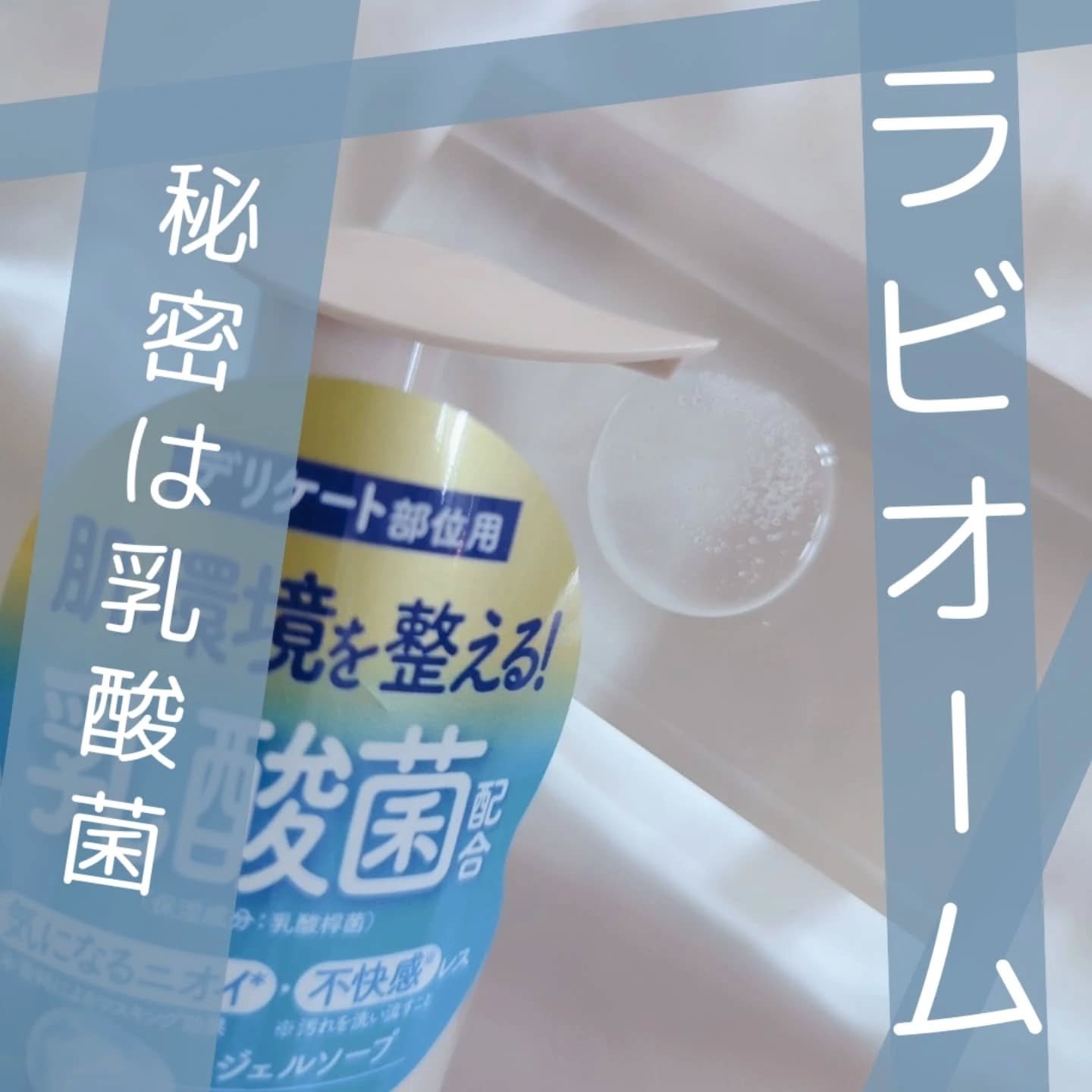 ラビオーム バリアソープ/LABiOME/デリケートゾーンケアを使ったクチコミ（2枚目）