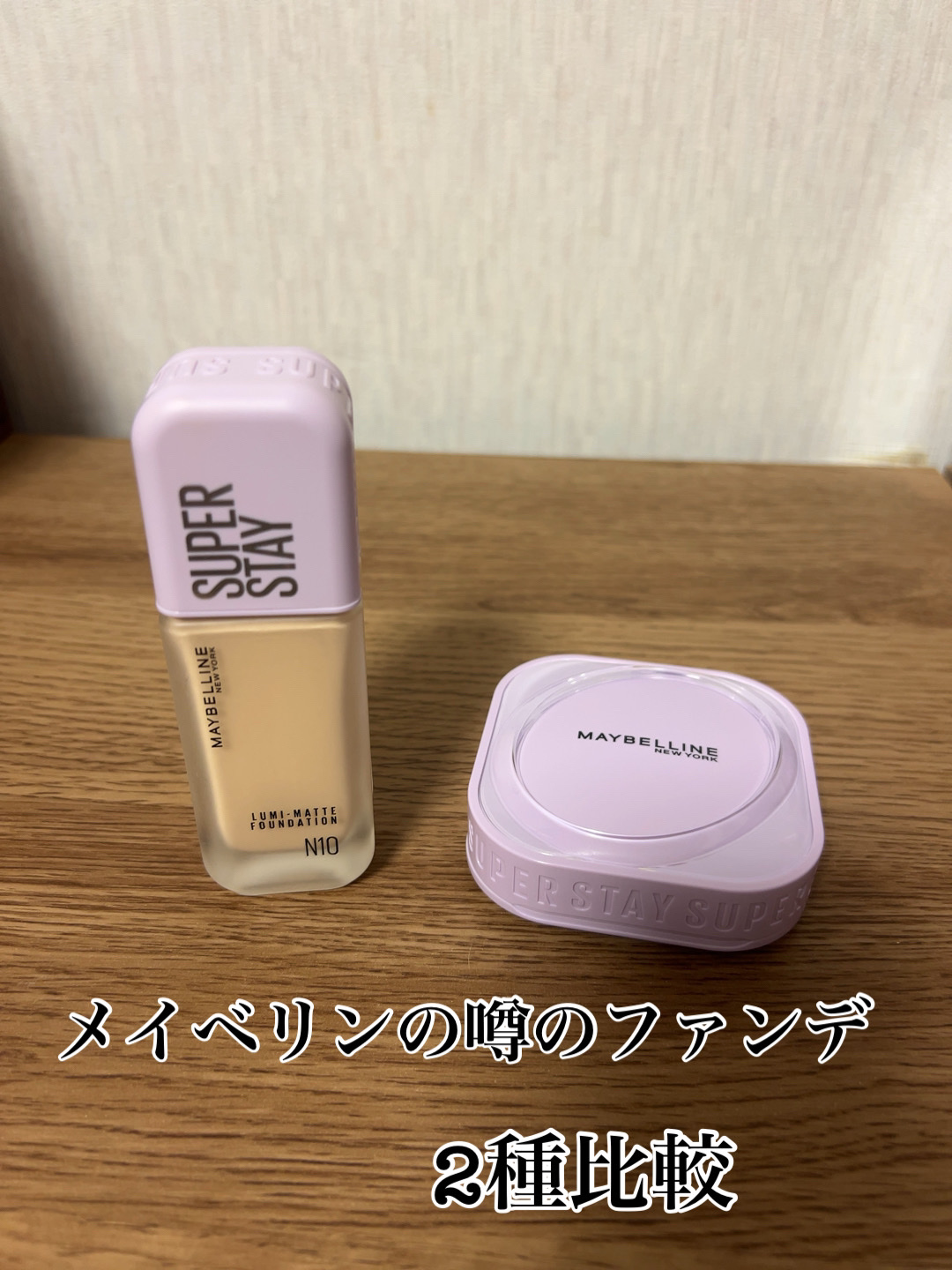 SPステイ ルミマット リキッド ファンデーション/MAYBELLINE NEW YORK/リキッドファンデーションを使ったクチコミ（1枚目）