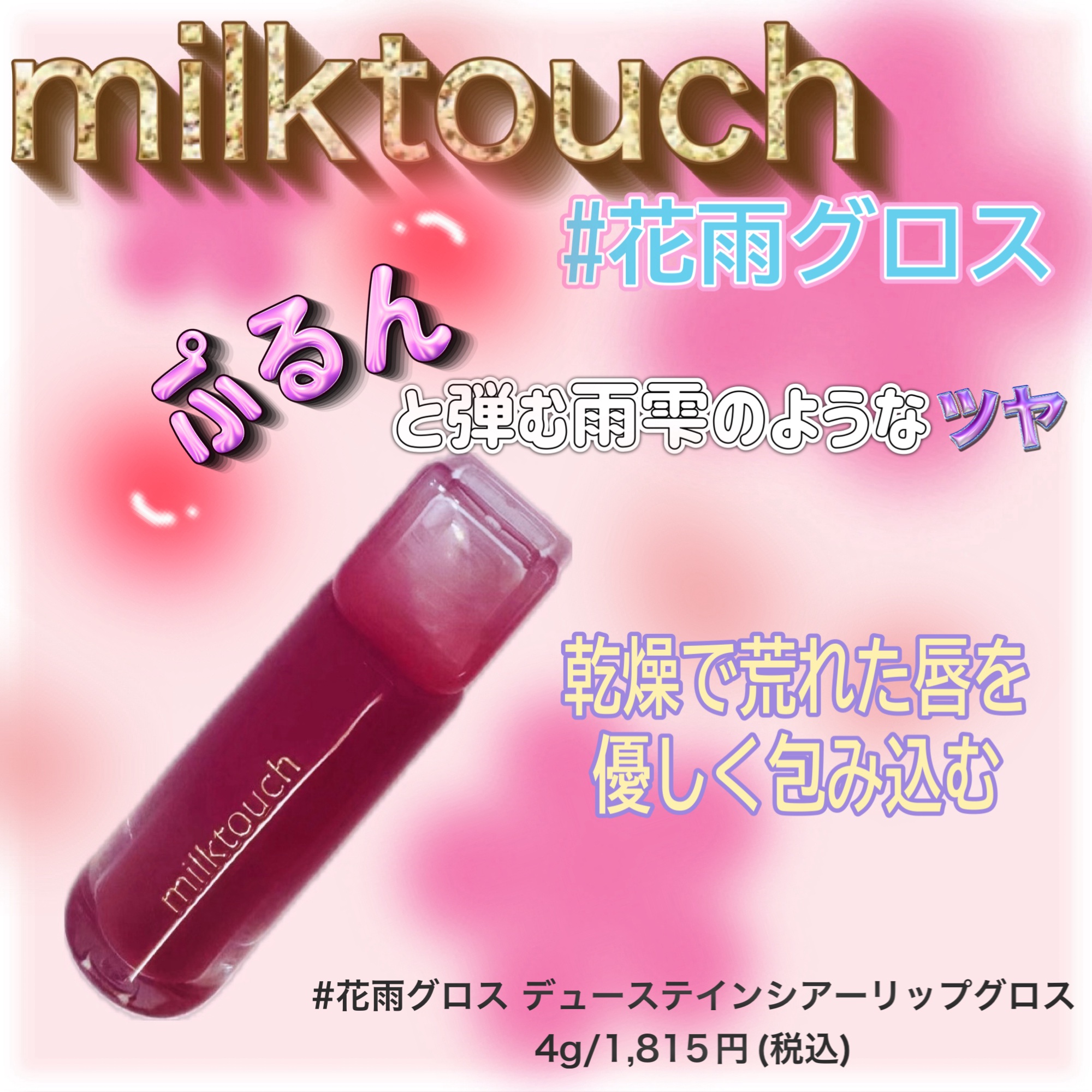 デューステインシアーリップグロス 07 モーヴシャワー/Milk Touch/リップグロスを使ったクチコミ（1枚目）