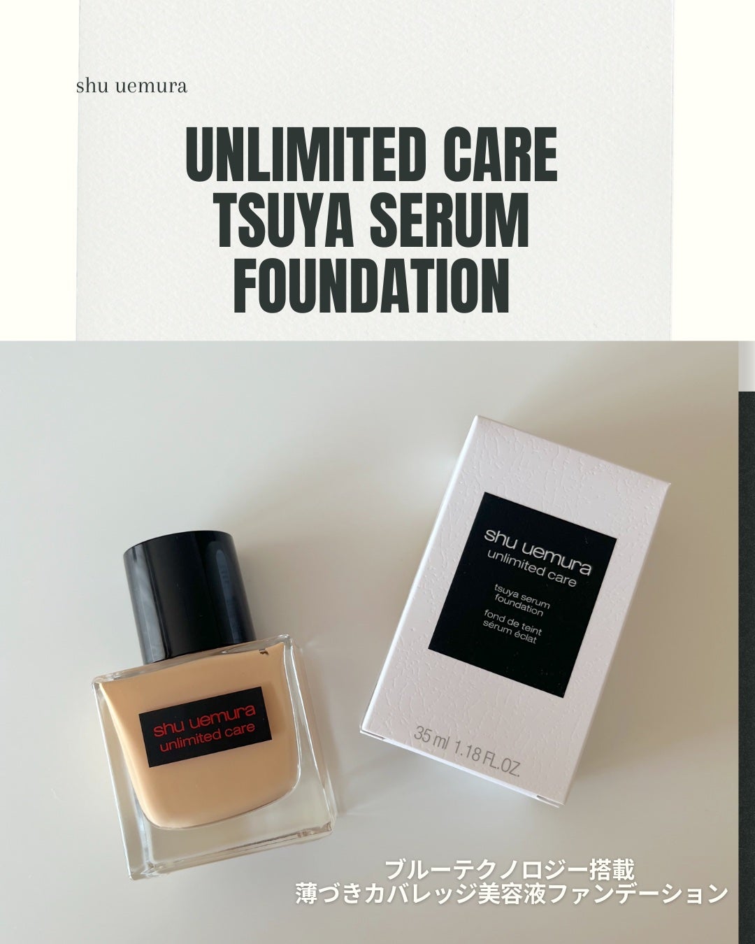 アンリミテッド ケア ツヤ セラム ファンデーション/shu uemura/リキッドファンデーションを使ったクチコミ(1枚目)