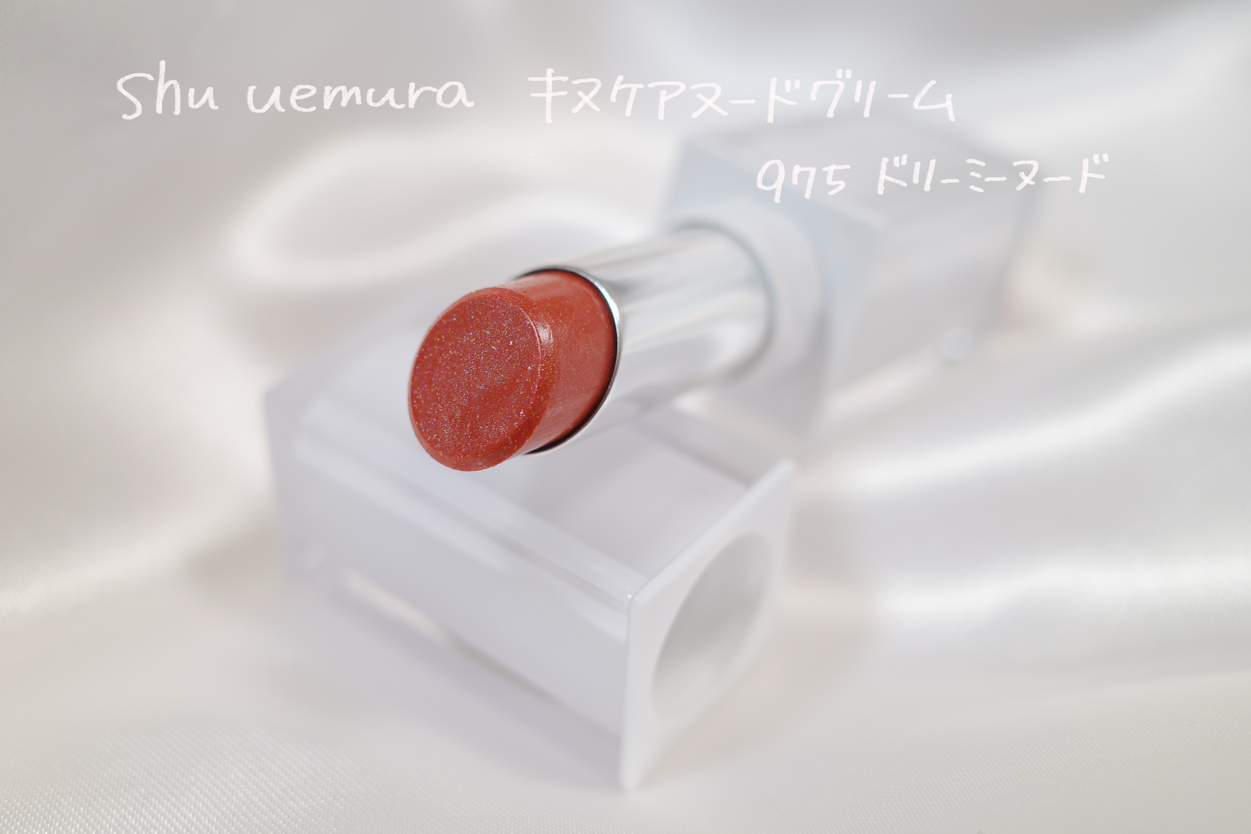 キヌケアヌード グリーム/shu uemura/口紅を使ったクチコミ（1枚目）