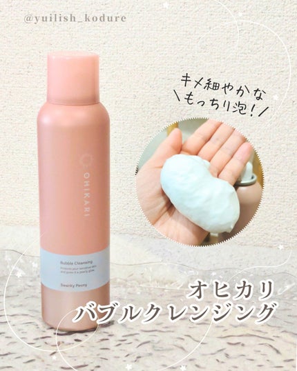 バブルクレンジング スワンキーピオニー/OHIKARI/クレンジングクリームを使ったクチコミ(1枚目)