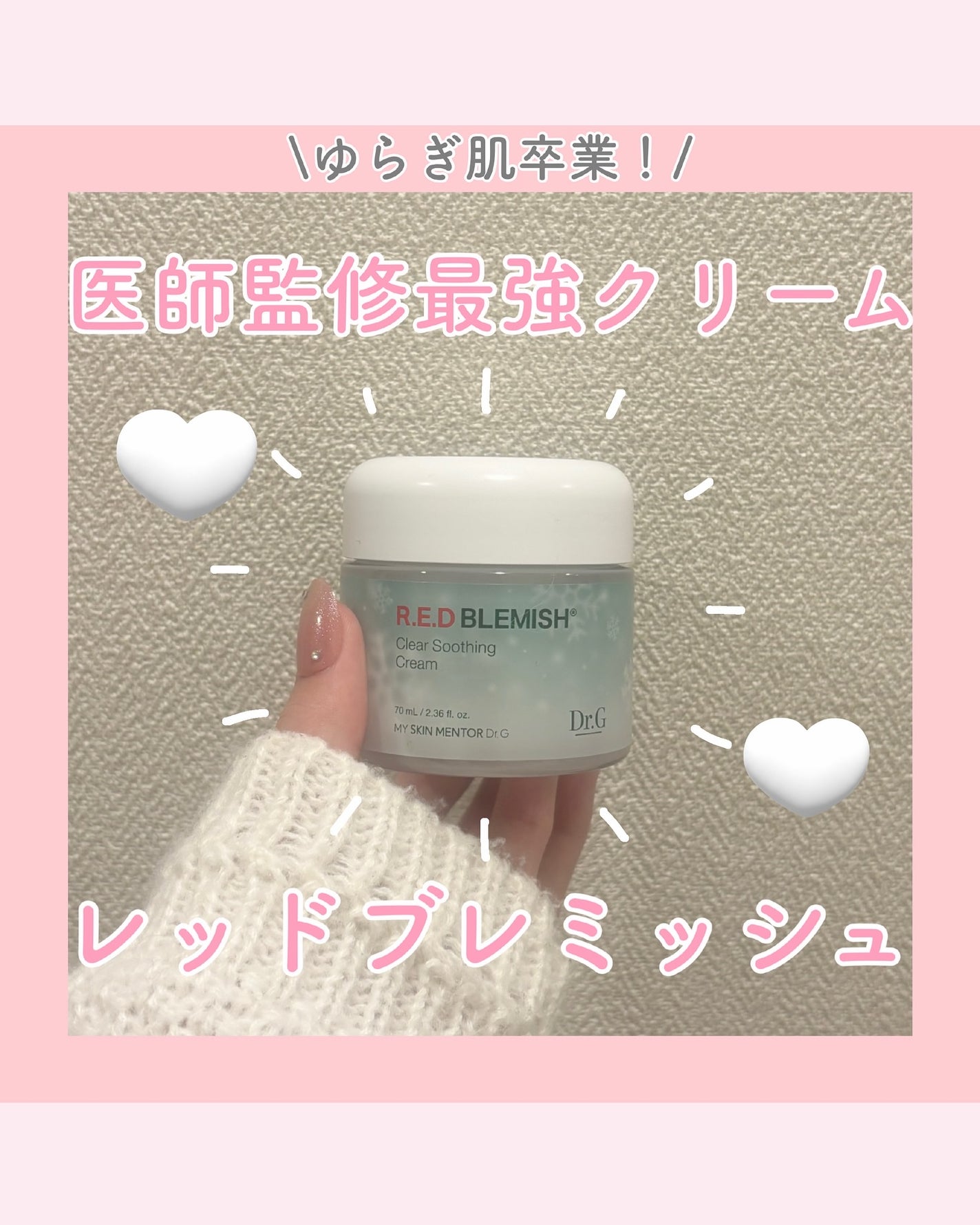 レッドブレミッシュ クリアスージングクリーム/Dr.G/フェイスクリームを使ったクチコミ(1枚目)