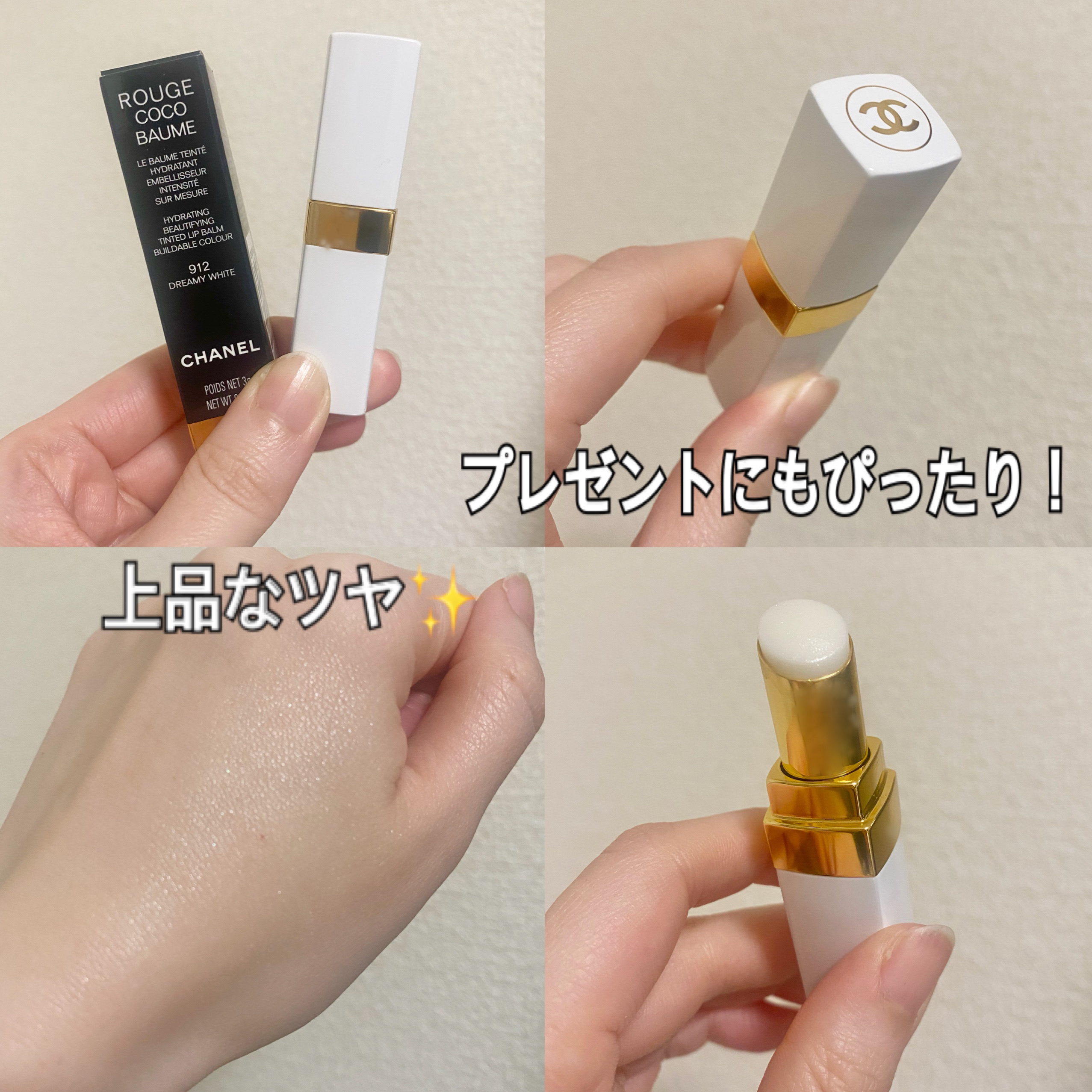 シャネル ルージュ ココ ボーム 912 ドリーミー ホワイト/CHANEL/口紅を使ったクチコミ（2枚目）