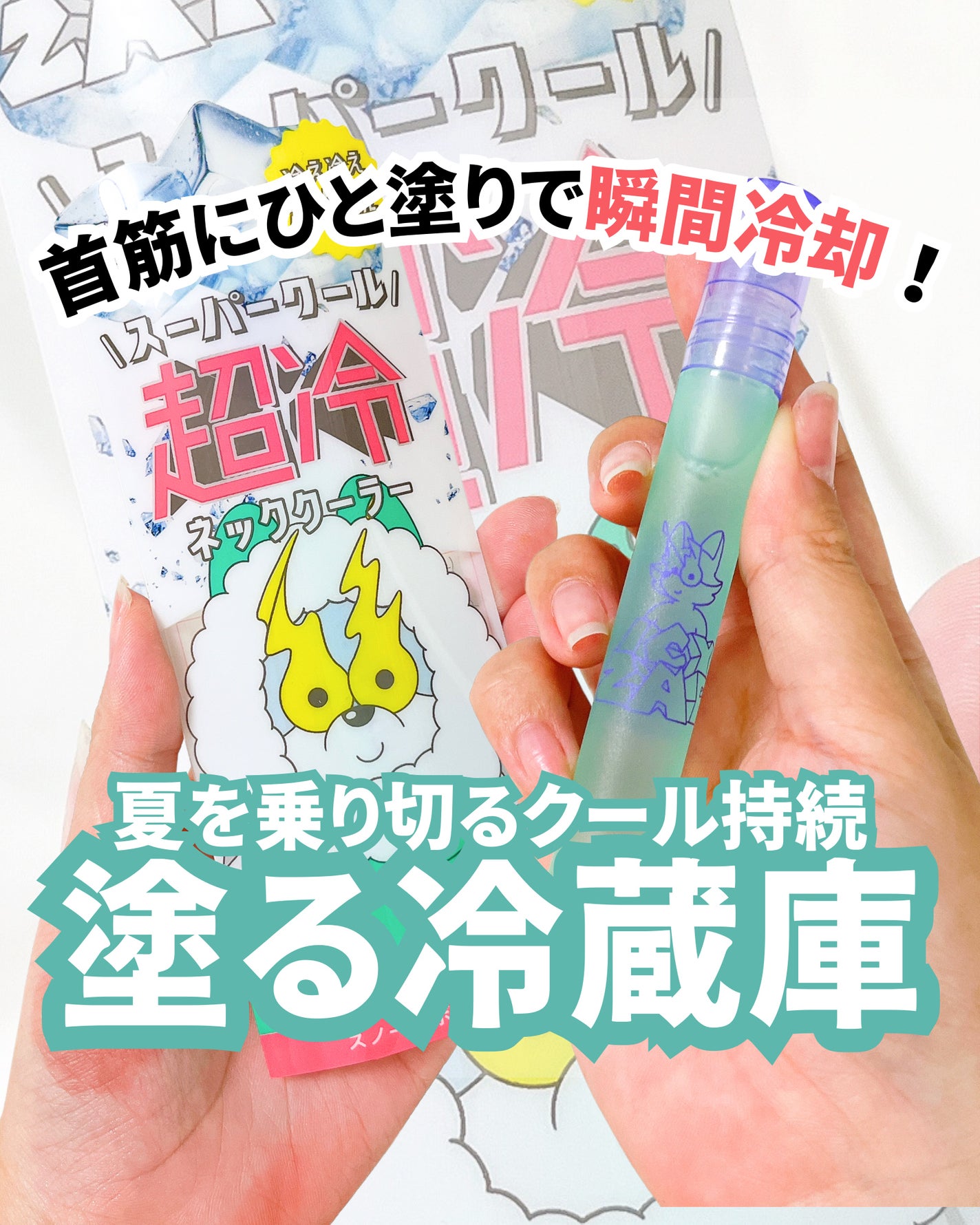 ネッククーラー スノーサボンの香り/ICY ZAP/デオドラント・制汗剤を使ったクチコミ(1枚目)