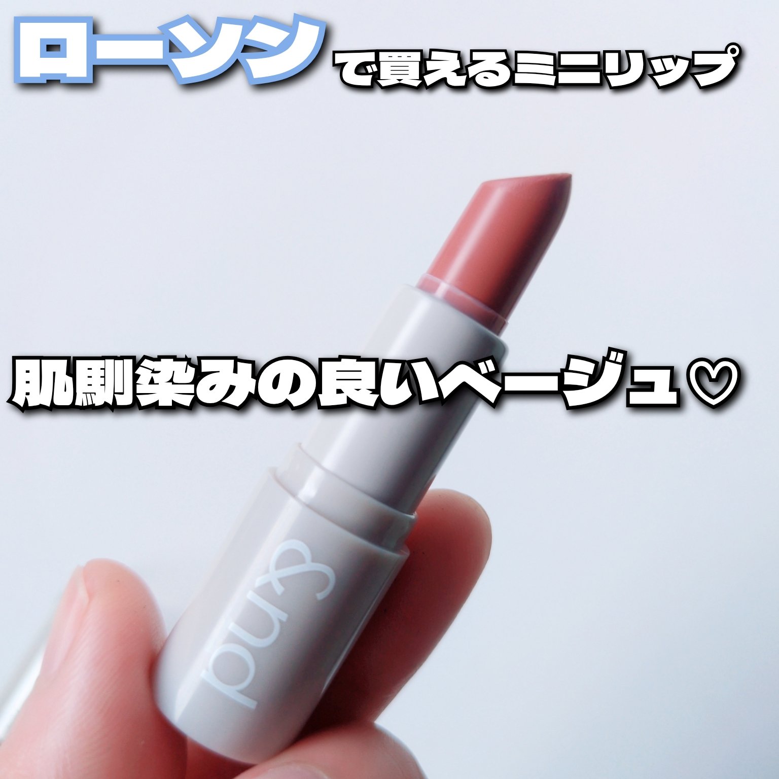 シアリーカラースティック BE01 MORY BEIGE/&nd by rom&nd/口紅を使ったクチコミ（1枚目）