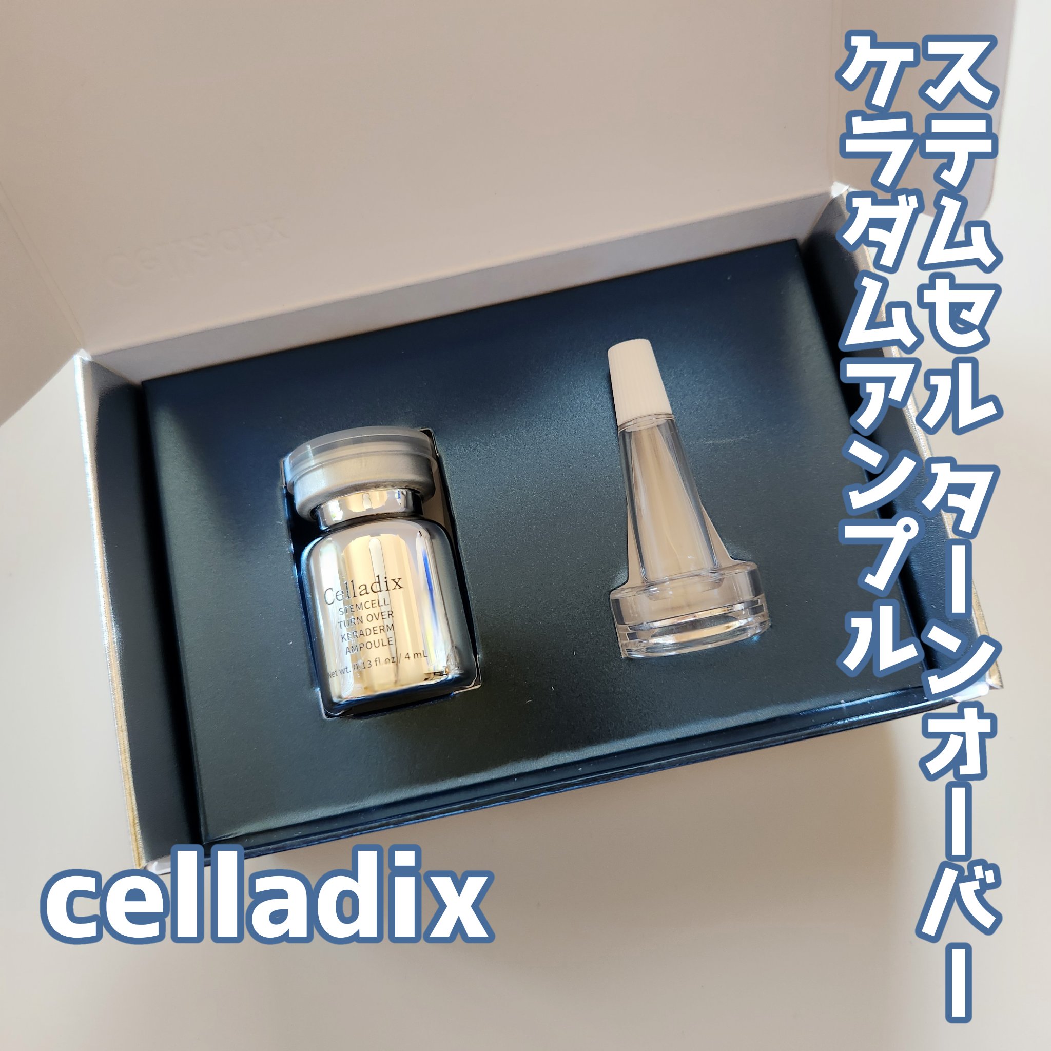 ステムセルターンオーバー ケラダムアンプル/Celladix/美容液を使ったクチコミ（1枚目）