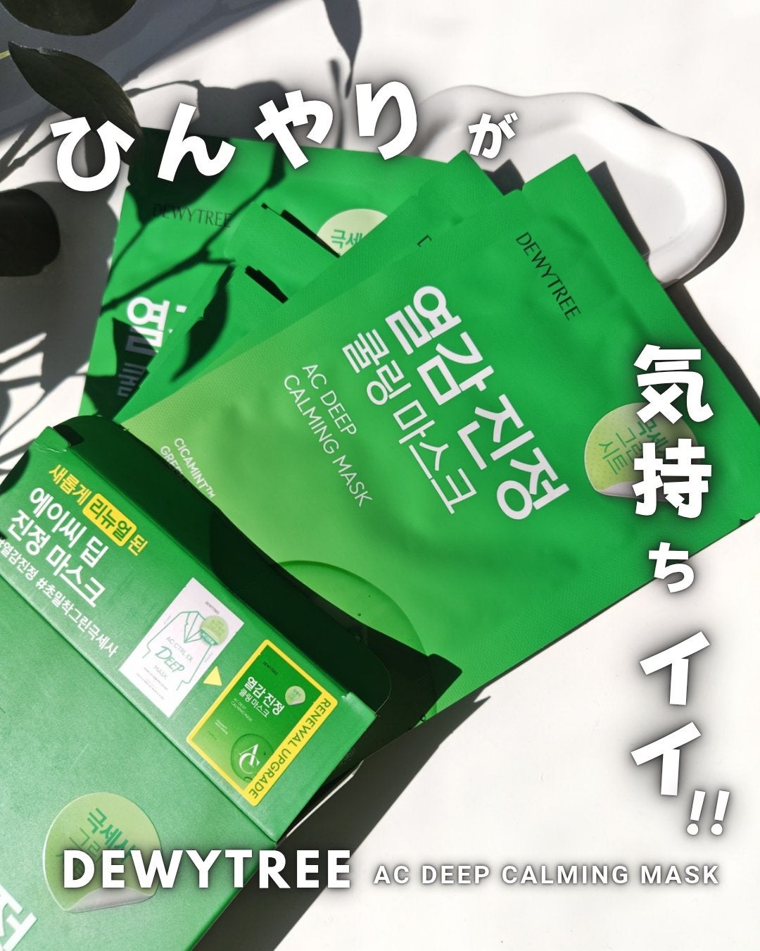 ACディープブレミッシュカーミングマスク/DEWYTREE/シートマスク・パックを使ったクチコミ(1枚目)
