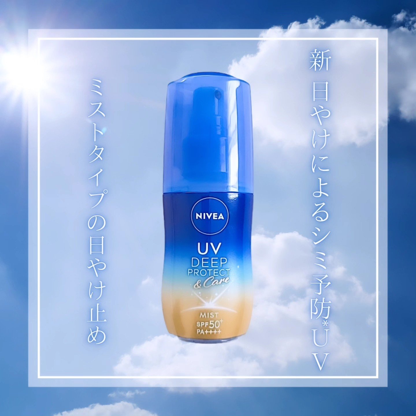 ニベアUV ディーププロテクト＆ケア ミルクミスト/ニベア/日焼け止めミスト・スプレーを使ったクチコミ（1枚目）