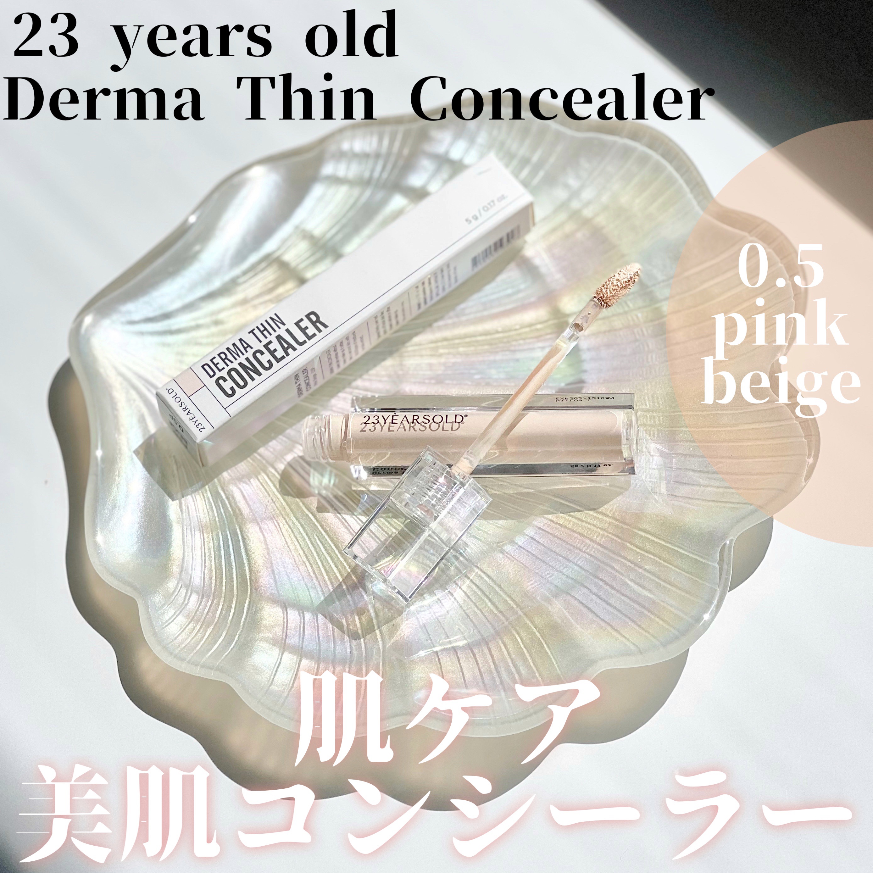 ダーマシンコンシーラー/23years old/リキッドコンシーラーを使ったクチコミ（1枚目）