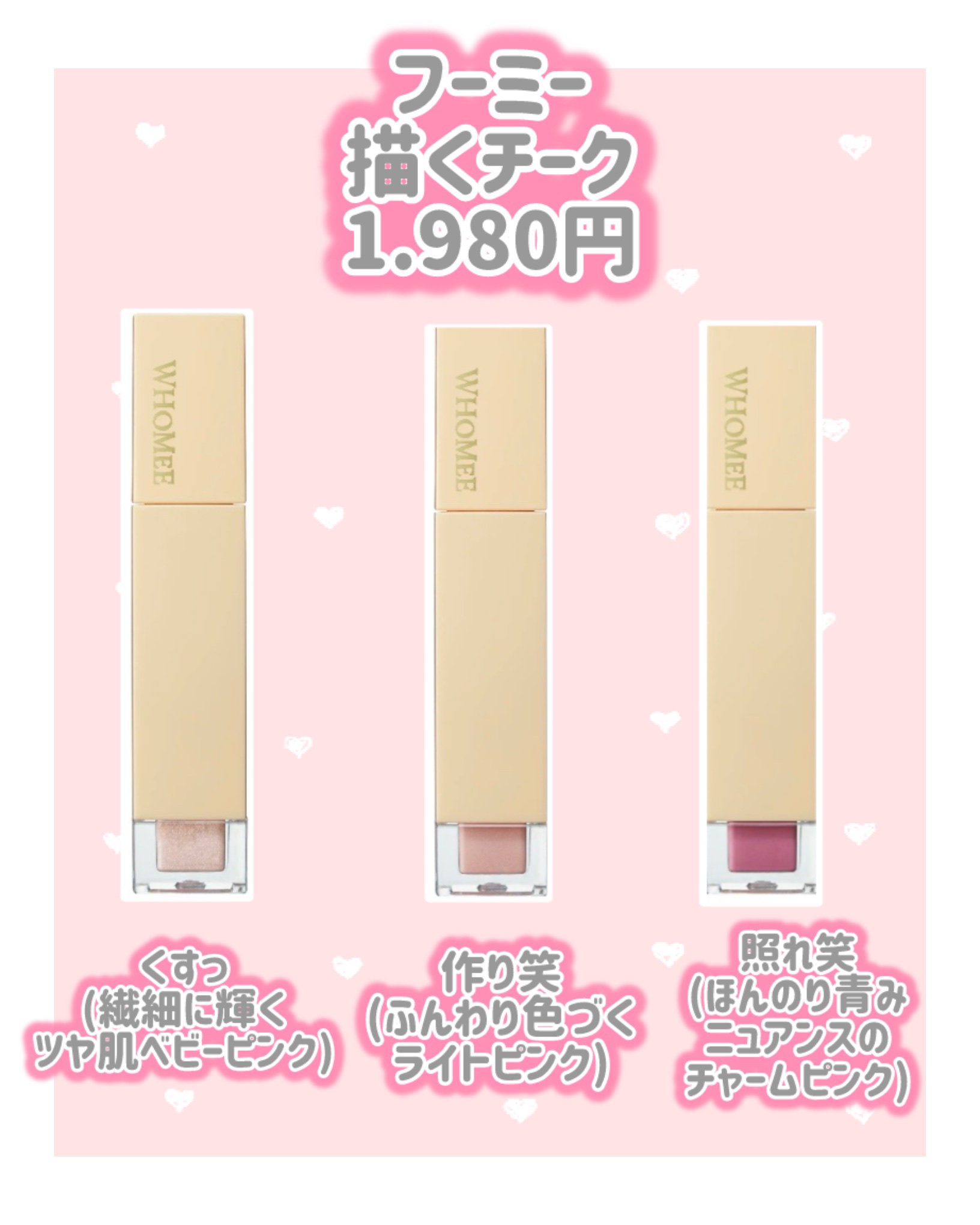 フーミー　描くチーク 照れ笑/WHOMEE/ジェル・クリームチークを使ったクチコミ（2枚目）