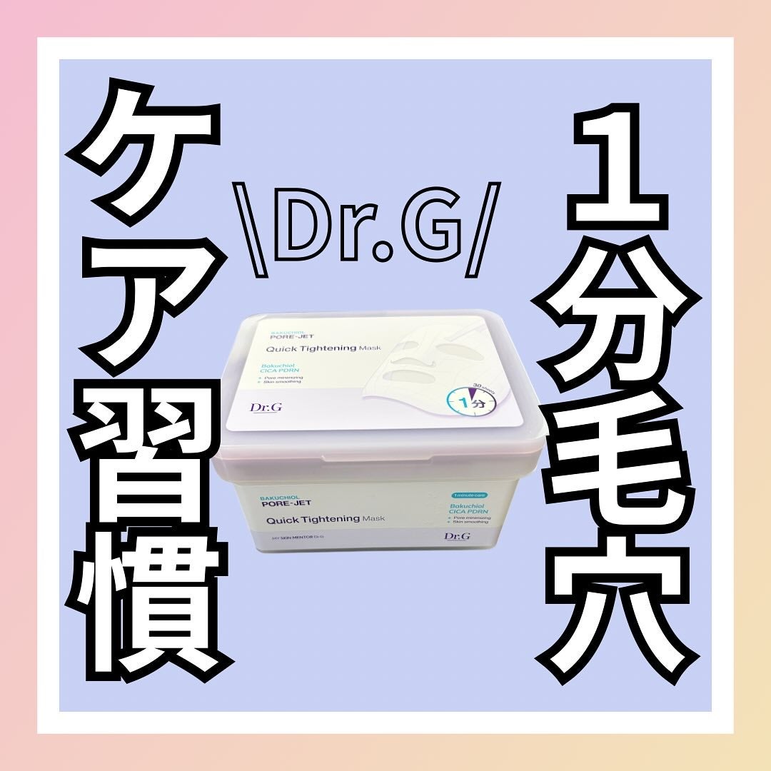 ドクタージー バクチオールポアジェット クイックタイトニングマスク/Dr.G/シートマスク・パックを使ったクチコミ(1枚目)