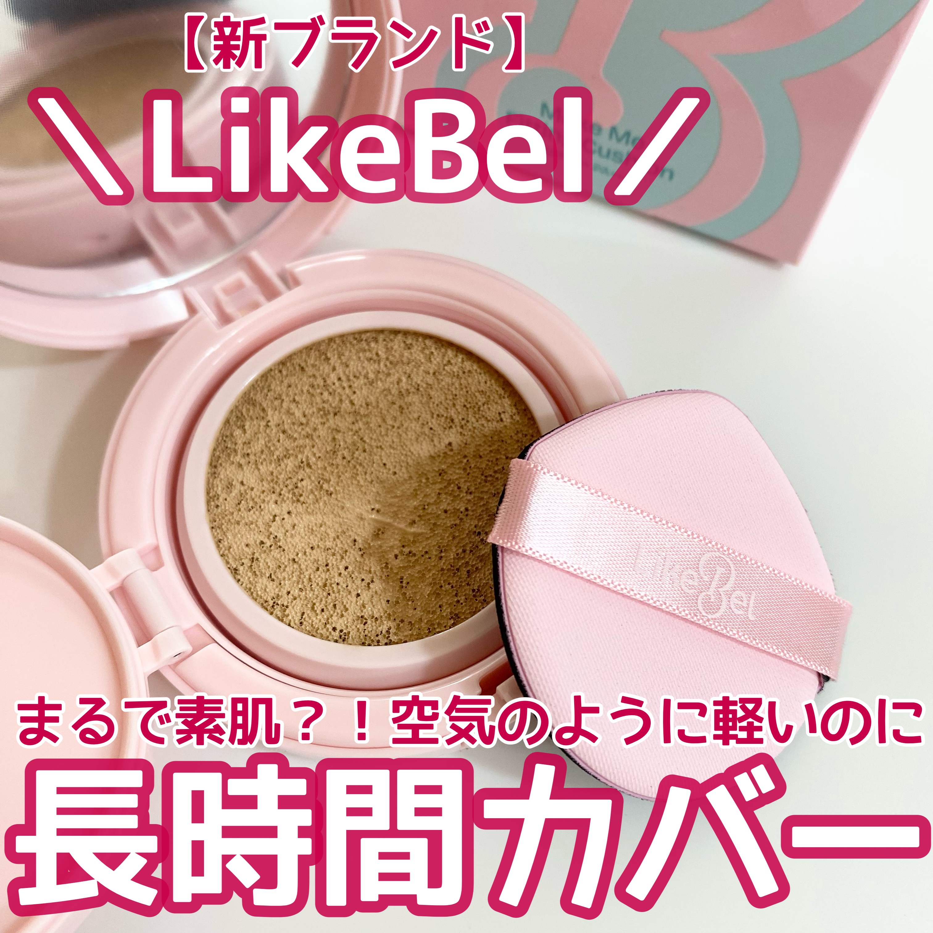 Make Me Fitting Cushion/Likebel/クッションファンデーションを使ったクチコミ（1枚目）