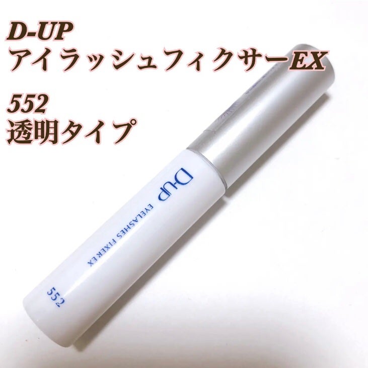 アイラッシュフィクサーEX 552/D-UP/つけまつげを使ったクチコミ(1枚目)