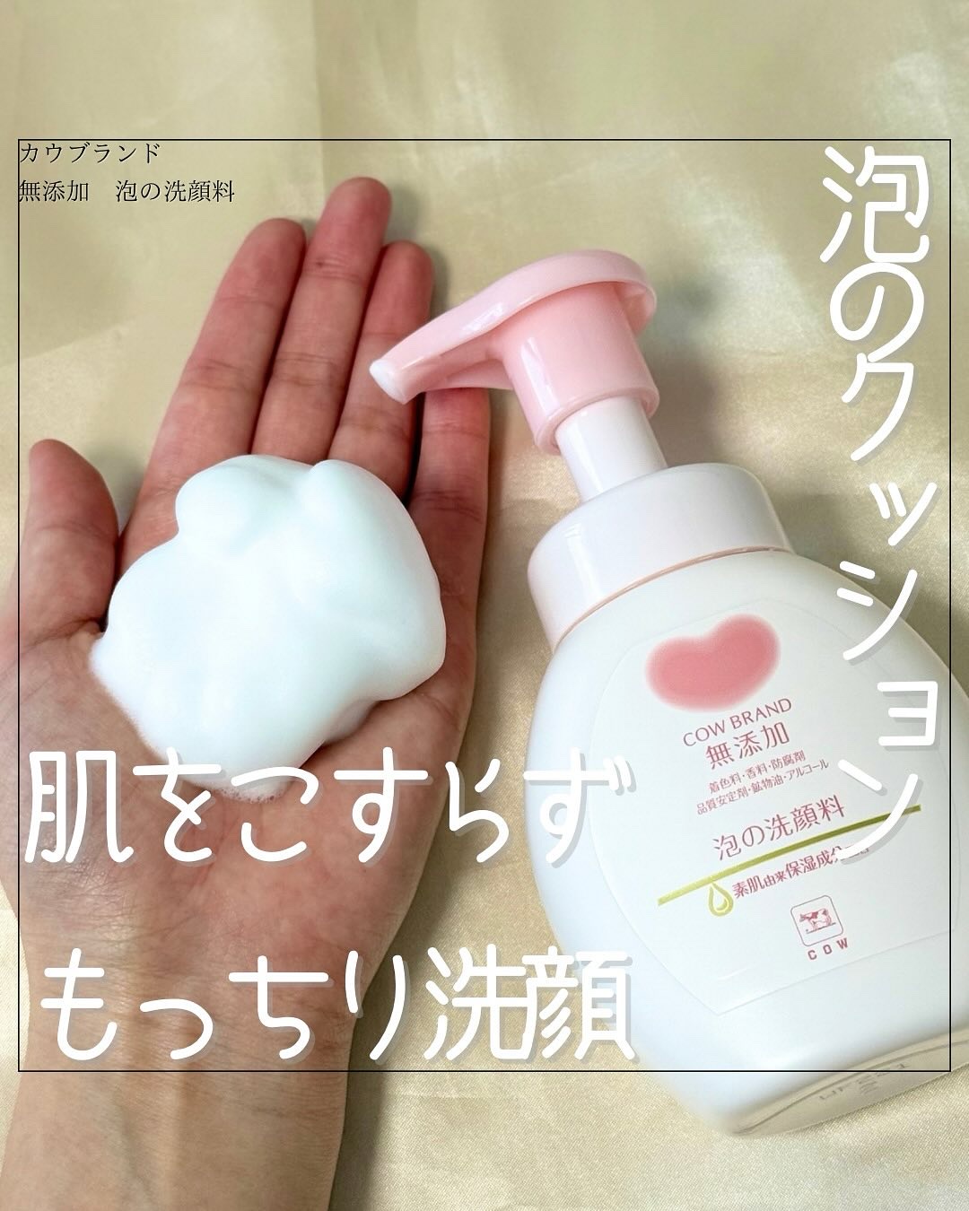 泡の洗顔料/カウブランド無添加/泡洗顔を使ったクチコミ（1枚目）