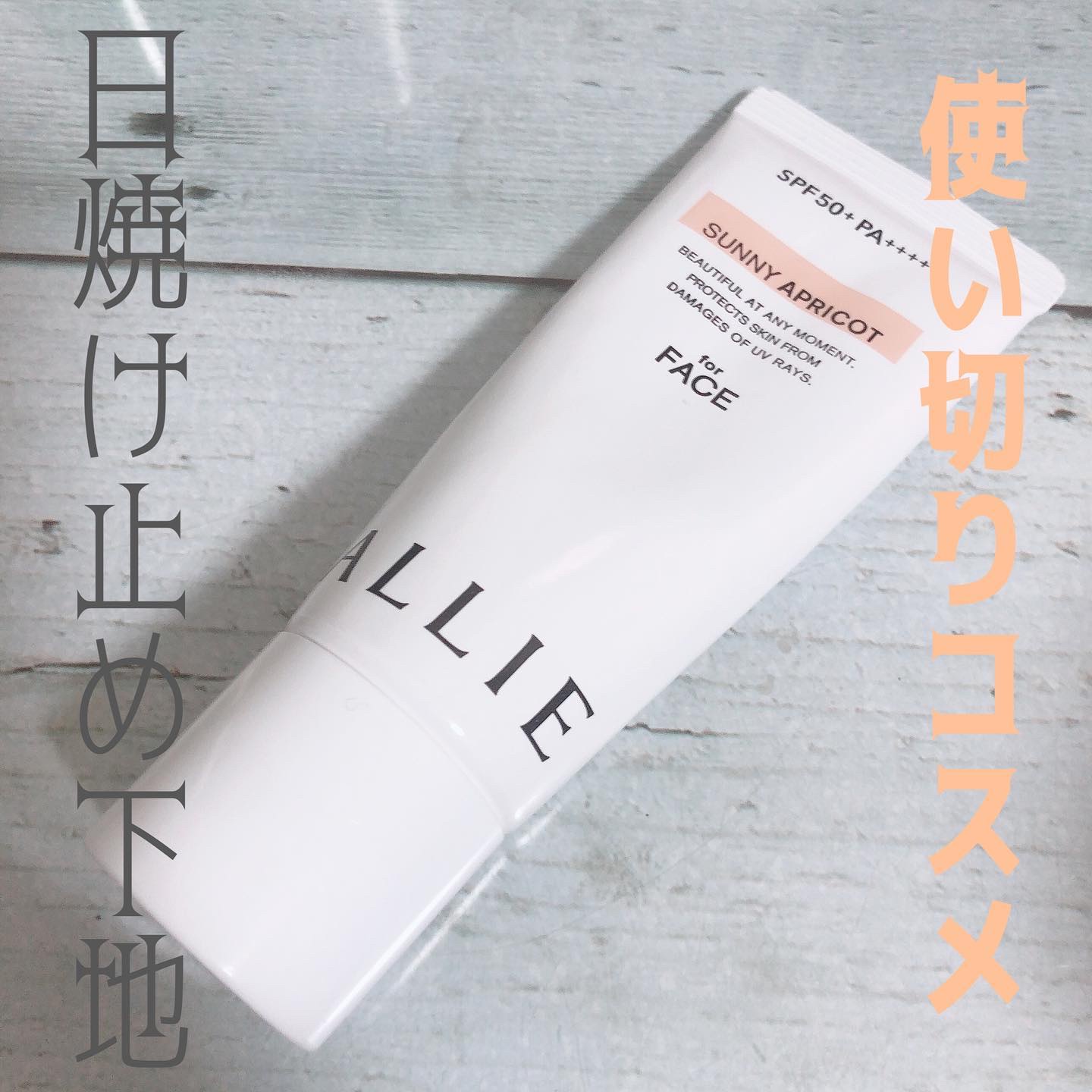 アリィー クロノビューティ カラーチューニングUV/アリィー/日焼け止めクリームを使ったクチコミ（1枚目）