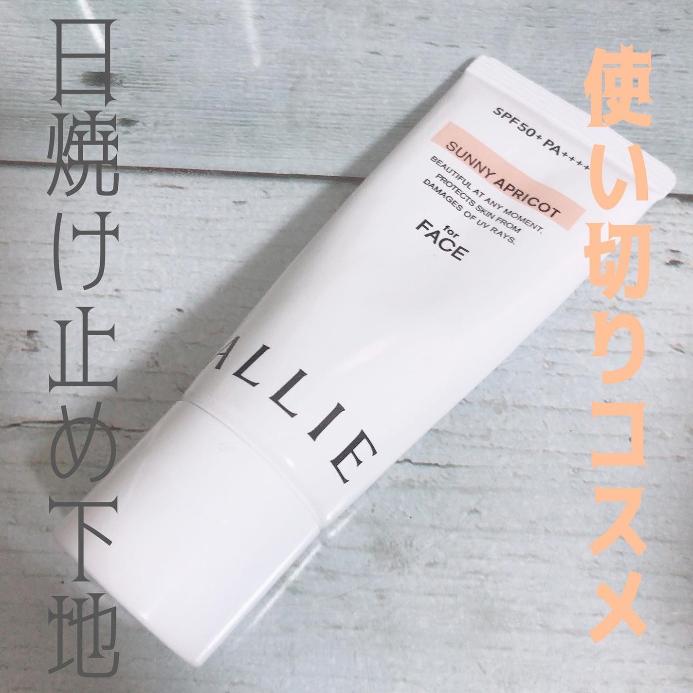 アリィー クロノビューティ カラーチューニングUV/アリィー/日焼け止めクリームを使ったクチコミ(1枚目)