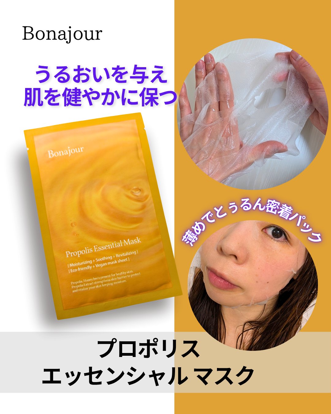 プロポリスエッセンシャルマスク/Bonajour/シートマスク・パックを使ったクチコミ（2枚目）