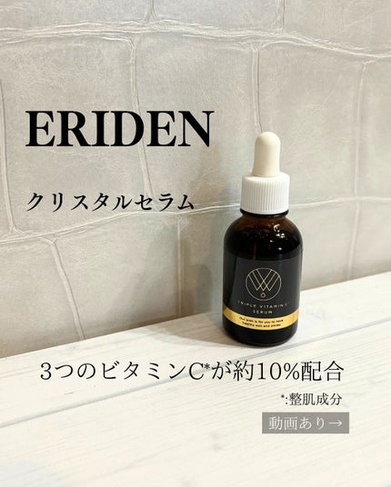クリスタルセラム/エリデン/美容液を使ったクチコミ(1枚目)