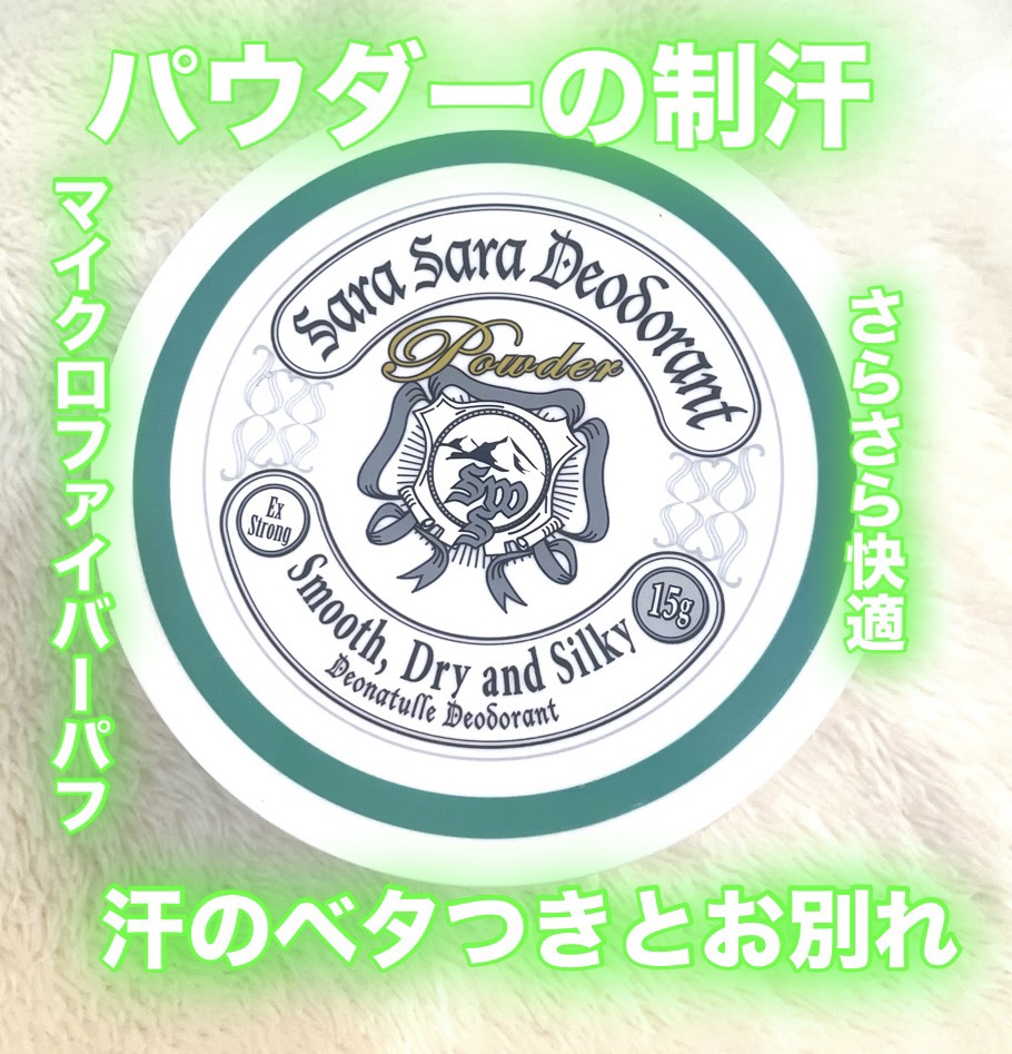 薬用さらさらデオドラントパウダー つめかえ用/デオナチュレ/デオドラント・制汗剤を使ったクチコミ（1枚目）