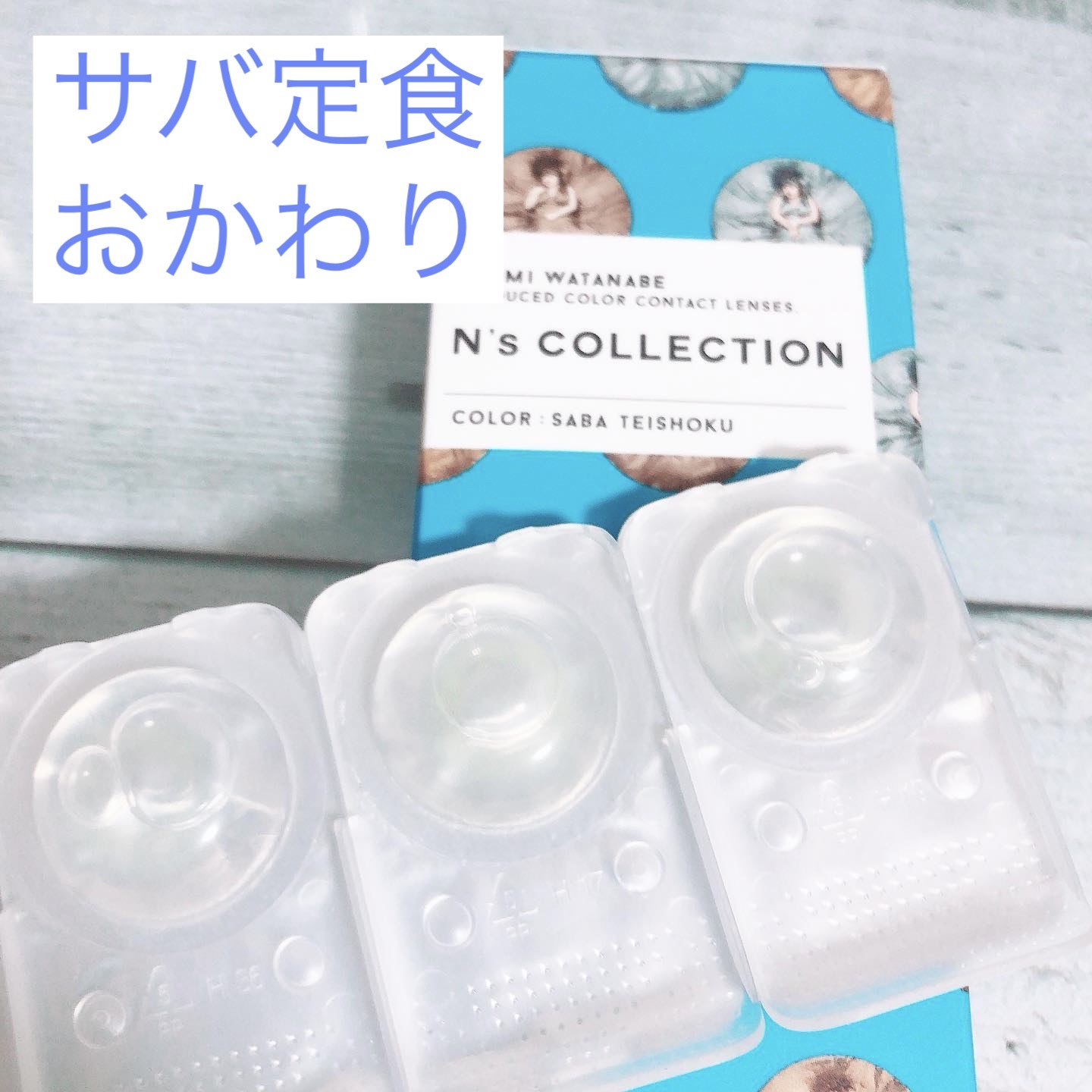 N’s COLLECTION 1day/N’s COLLECTION/ワンデー（１DAY）カラコンを使ったクチコミ（1枚目）
