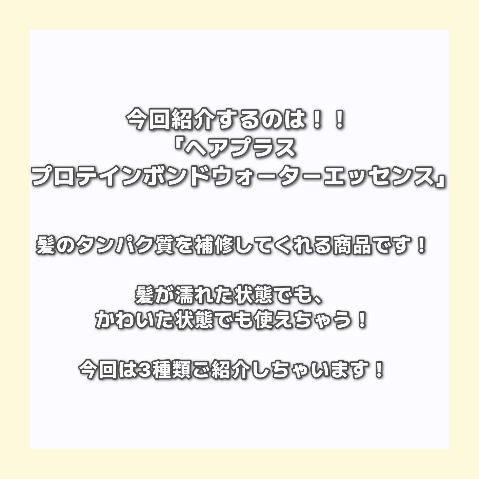 HAIRPLUS Protein Bond Water Essenceのクチコミ「今回紹介するのは

ヘアプラス 
･プロテインボンドウォーターエッセンス
･プロテインボンドモ.....」（2枚目）