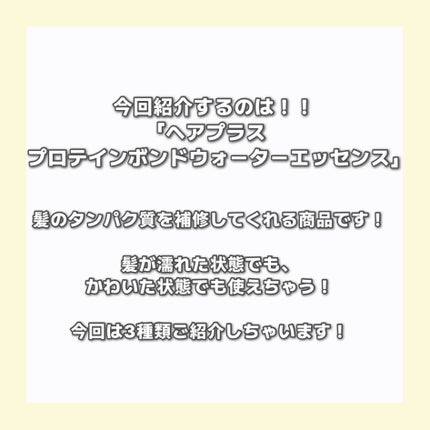 Protein Bond Water Essence/HAIRPLUS/ヘアミストを使ったクチコミ(2枚目)